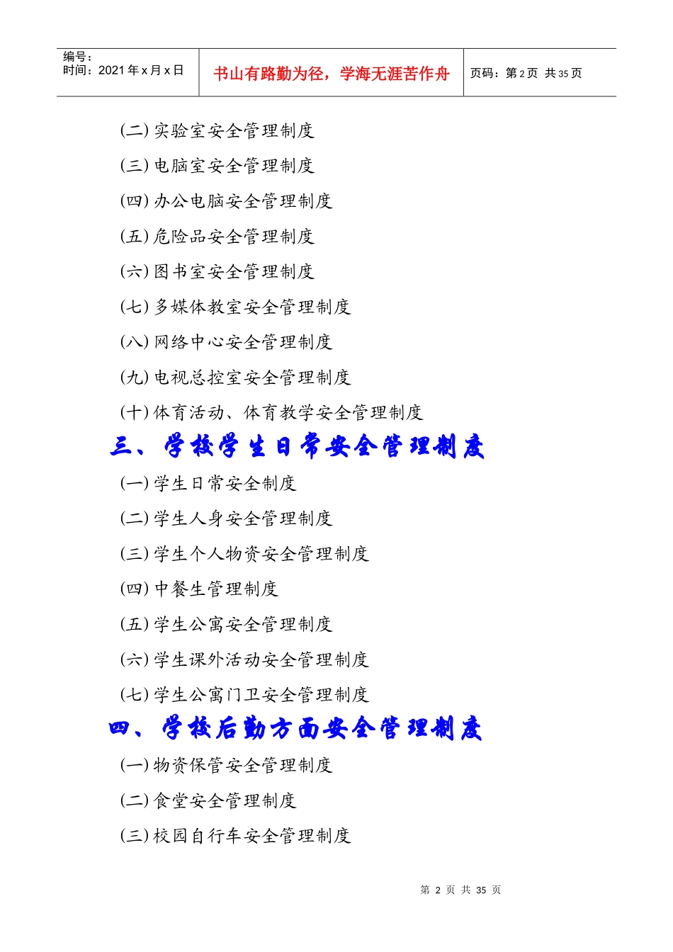 农村寄宿制小学安全管理制度汇编_第2页