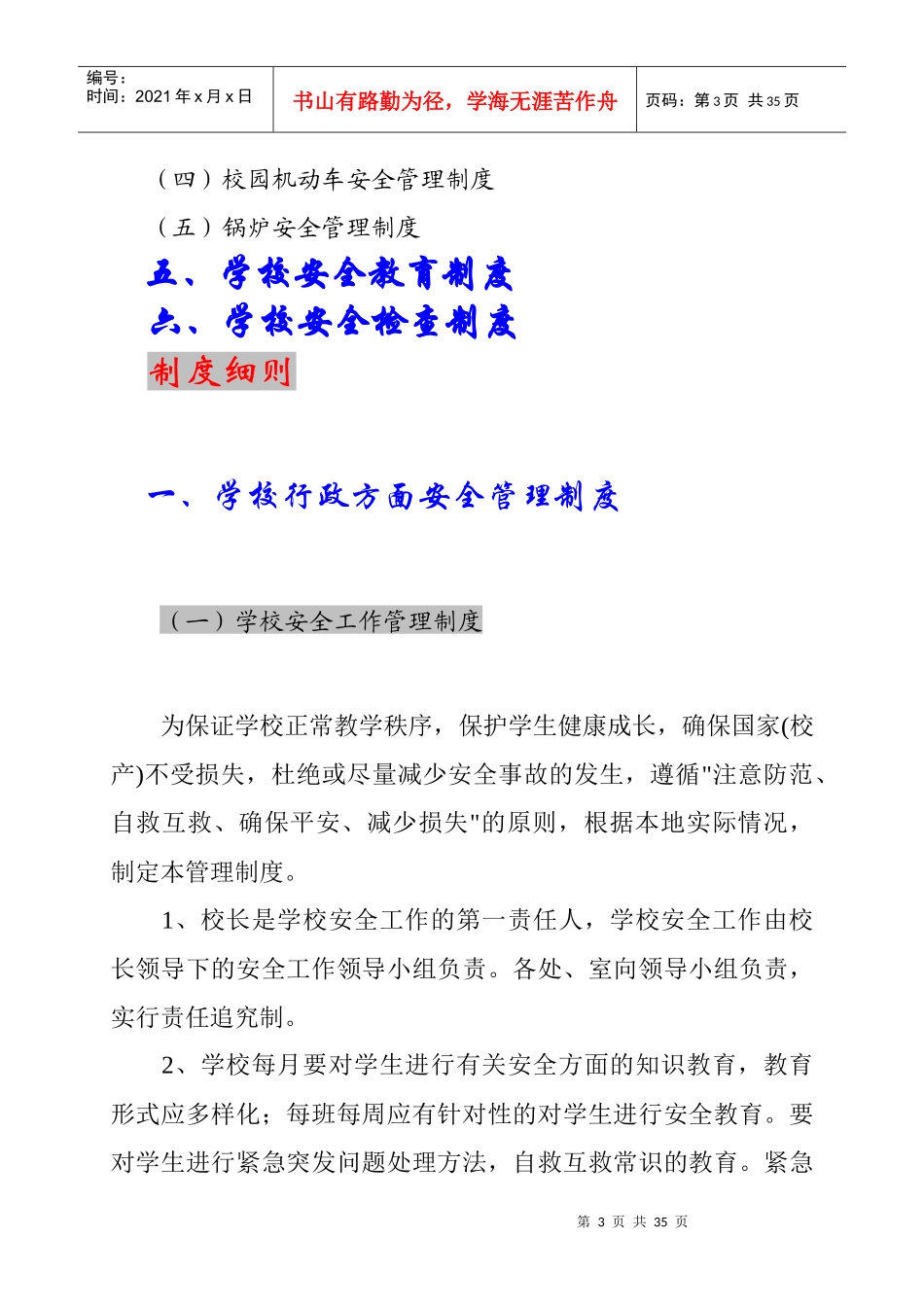 农村寄宿制小学安全管理制度汇编_第3页