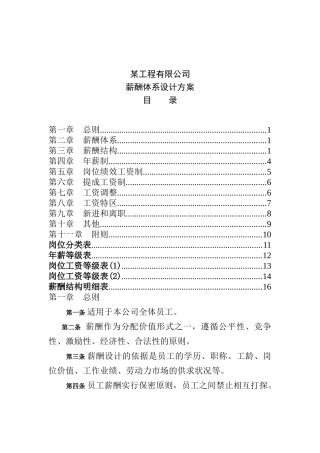 工程公司薪酬体系设计方案