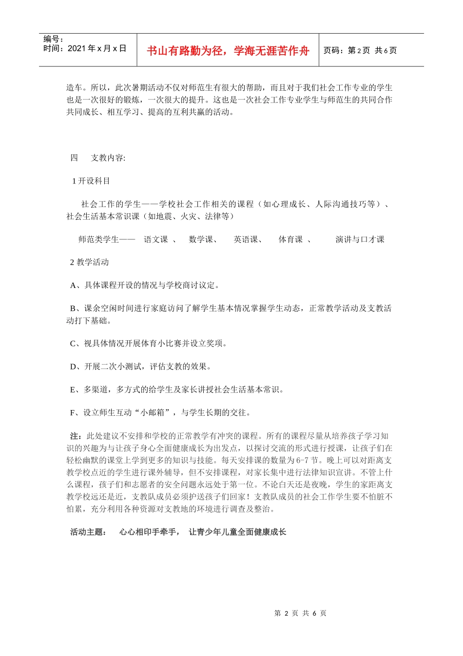 农村调查暑假支教活动计划书_第2页