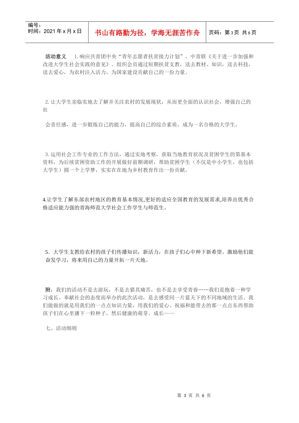 农村调查暑假支教活动计划书_第3页