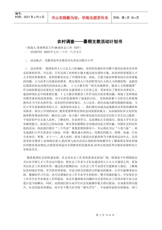 农村调查暑假支教活动计划书