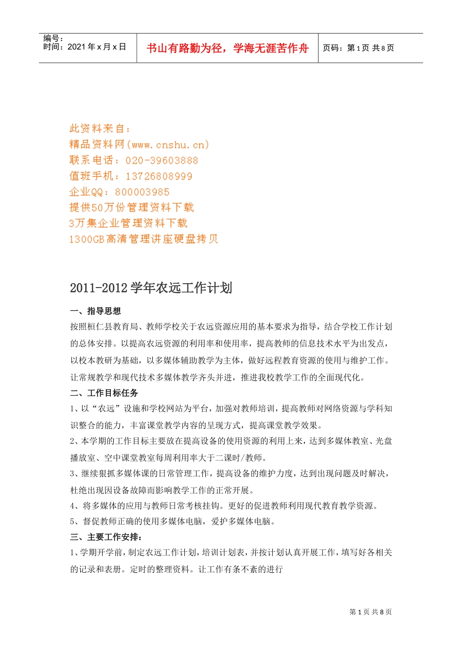 农远年度工作计划方案_第1页