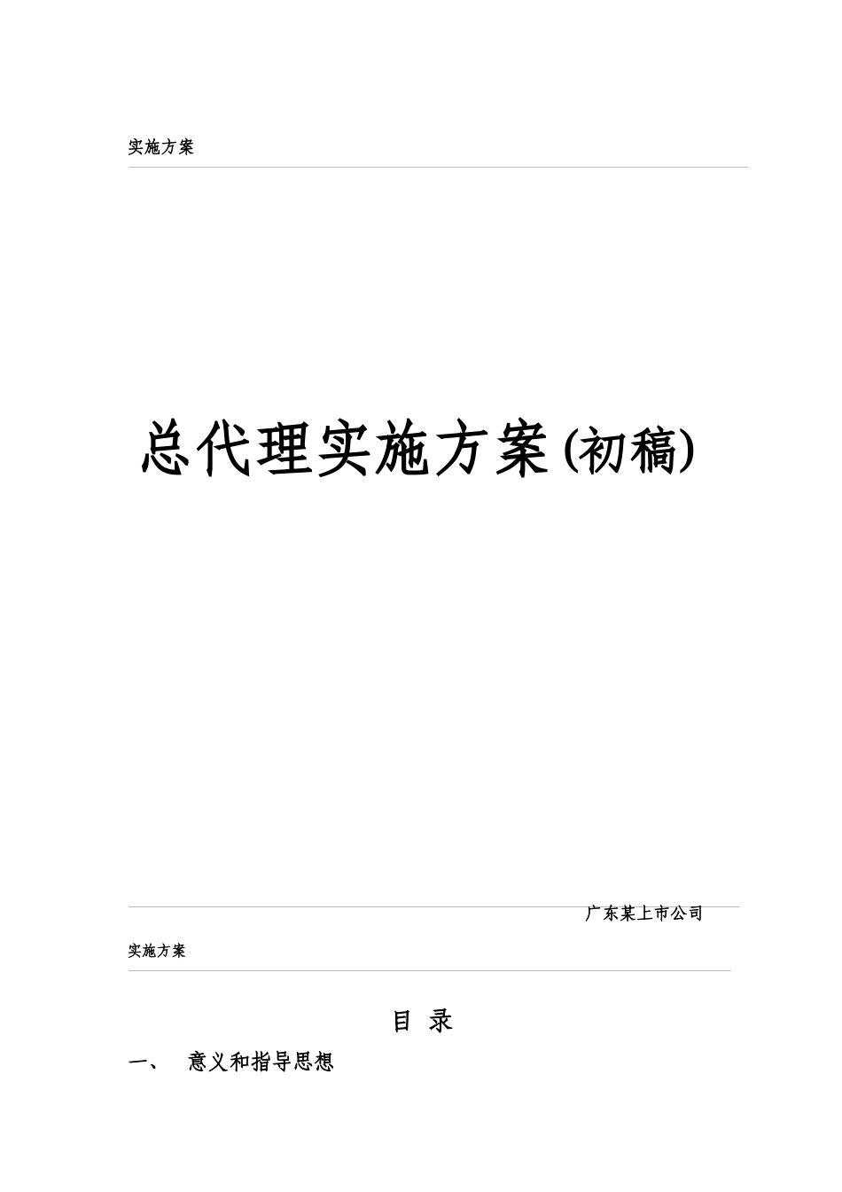 国有通信运营企业总代理实施方案初稿_第1页