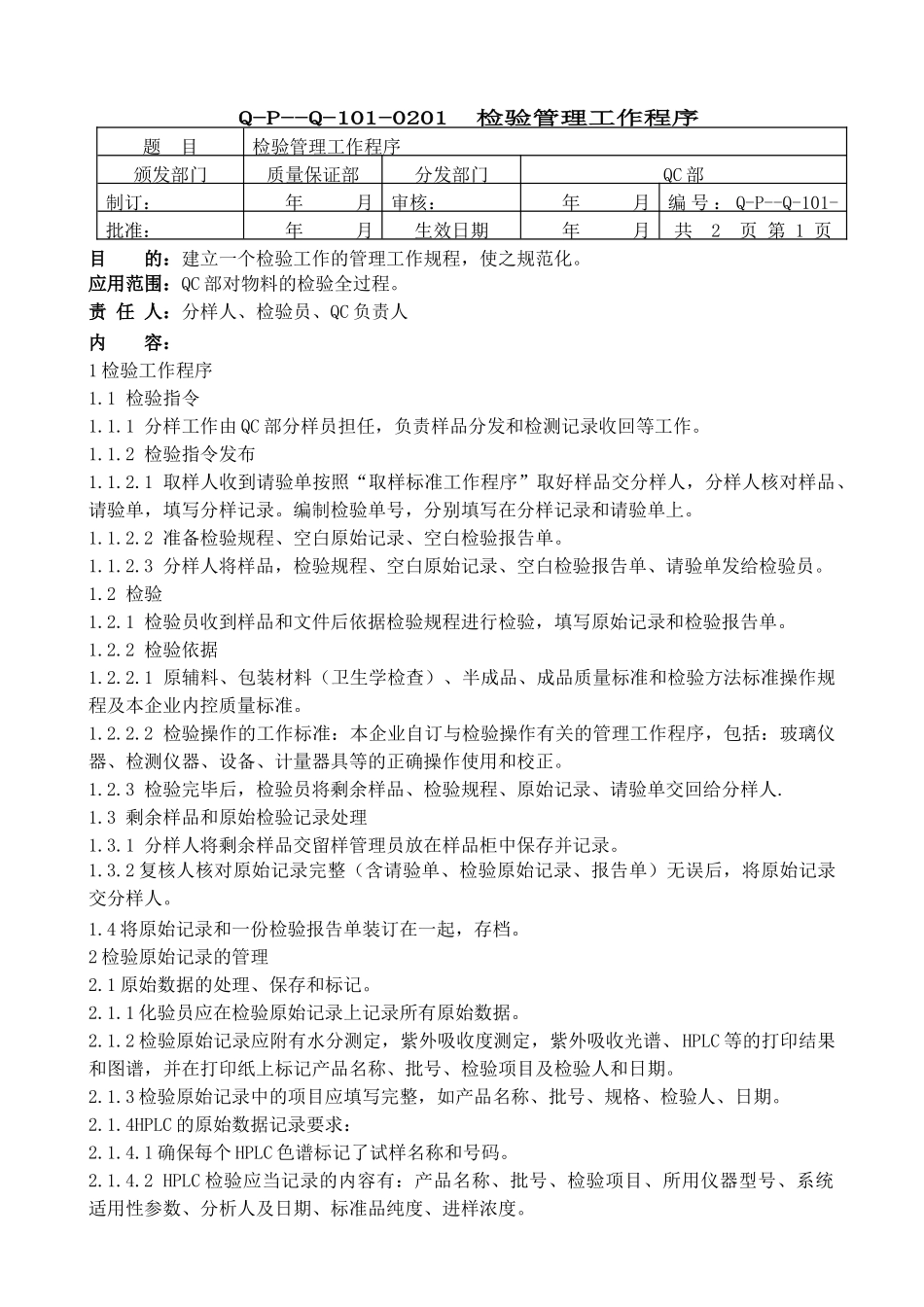制药企业质量保证部(QC)管理规程_第1页