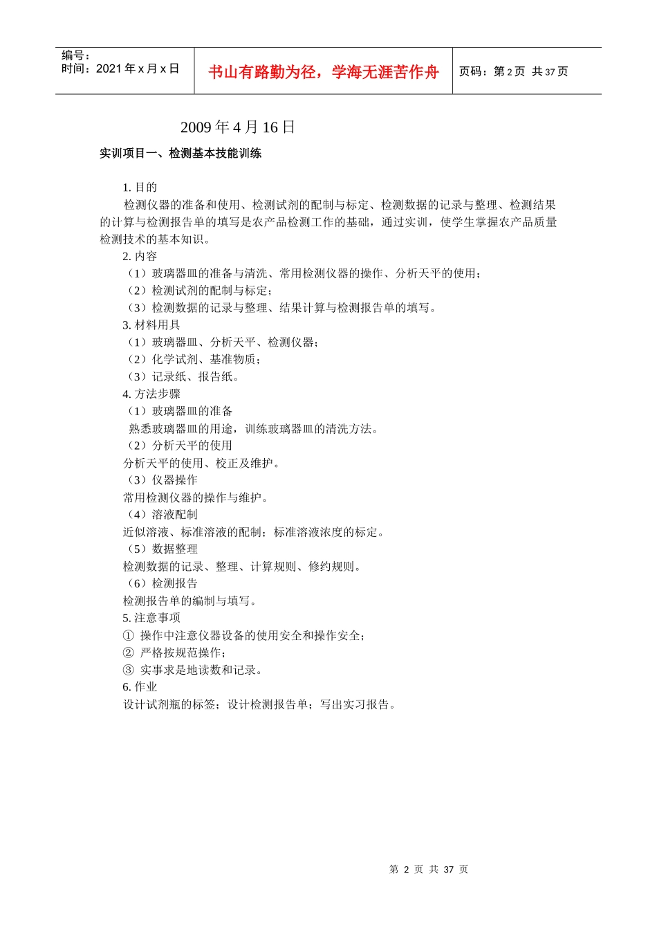 农产品质量检测技术企业项目实训指导书_第2页