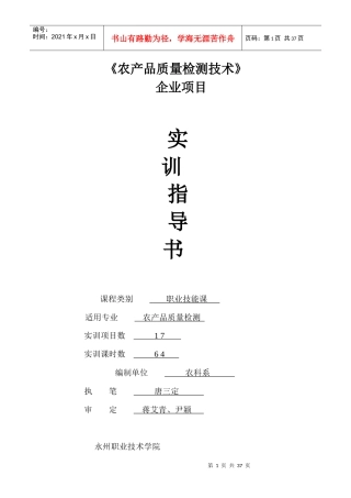农产品质量检测技术企业项目实训指导书