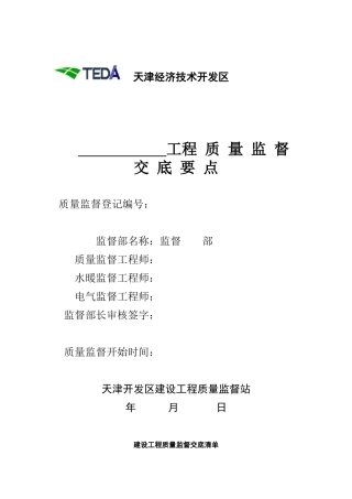 建筑工程质量监督交底要点