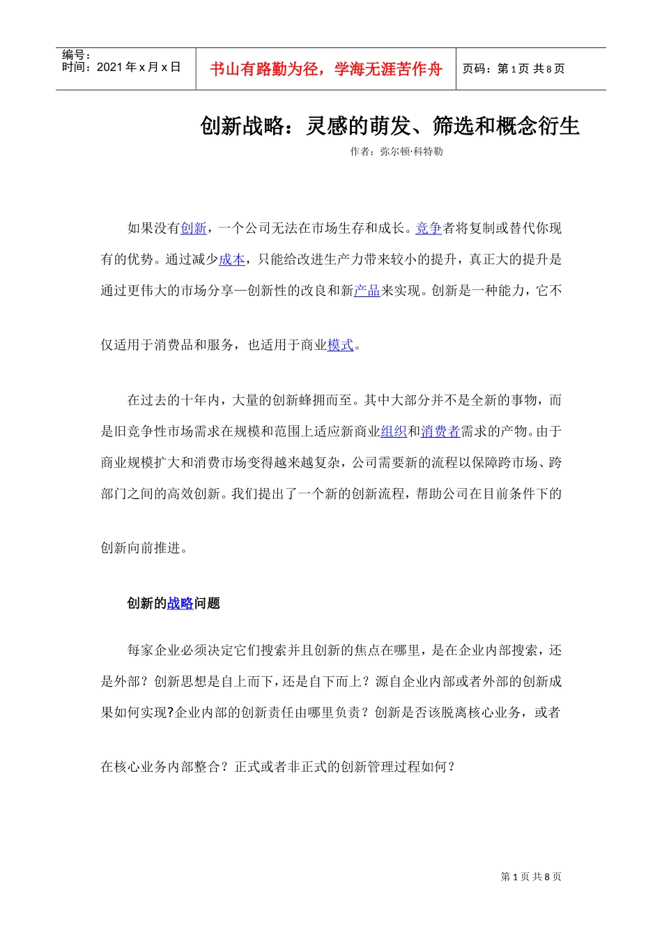 创新战略：灵感的萌发、筛选和概念衍生(DOC7页)_第1页