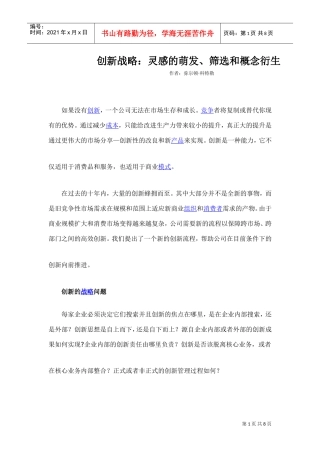 创新战略：灵感的萌发、筛选和概念衍生(DOC7页)