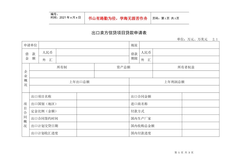 出口卖方信贷项目贷款申请表_第1页