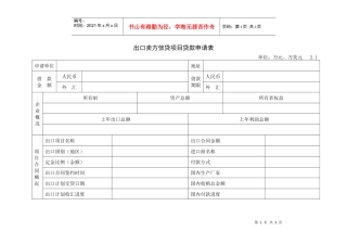 出口卖方信贷项目贷款申请表