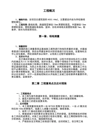 学校操场改造工程施工组织设计(38页)