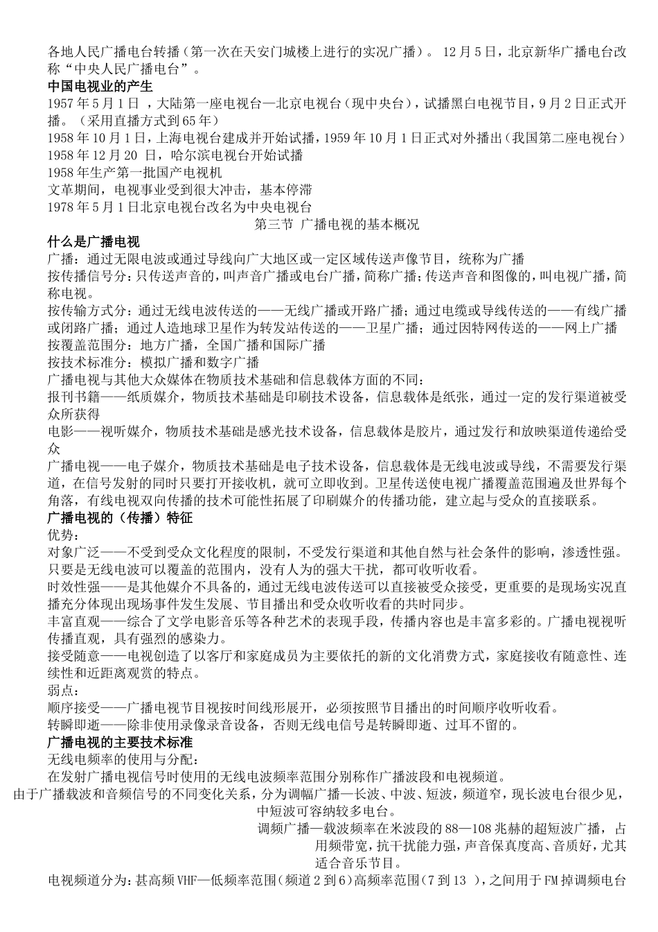 当代广播电视的发展与现状知识点梳理汇总_第2页