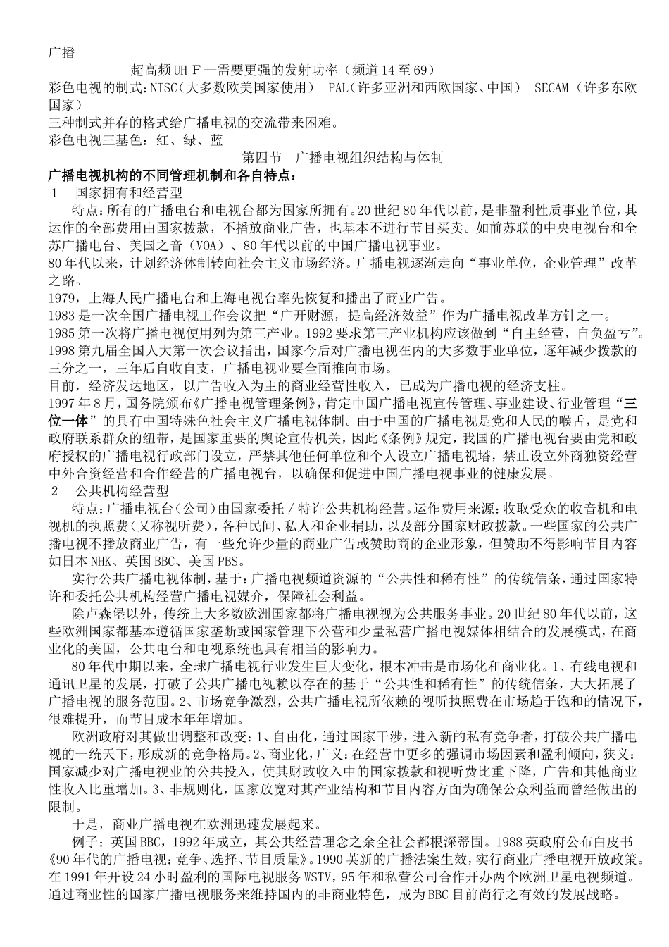 当代广播电视的发展与现状知识点梳理汇总_第3页