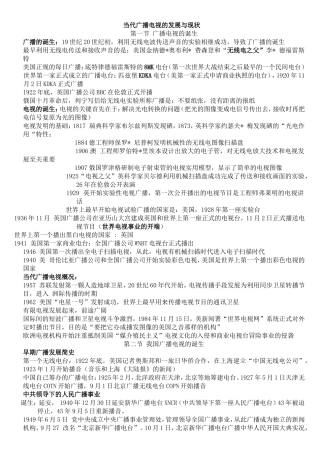 当代广播电视的发展与现状知识点梳理汇总