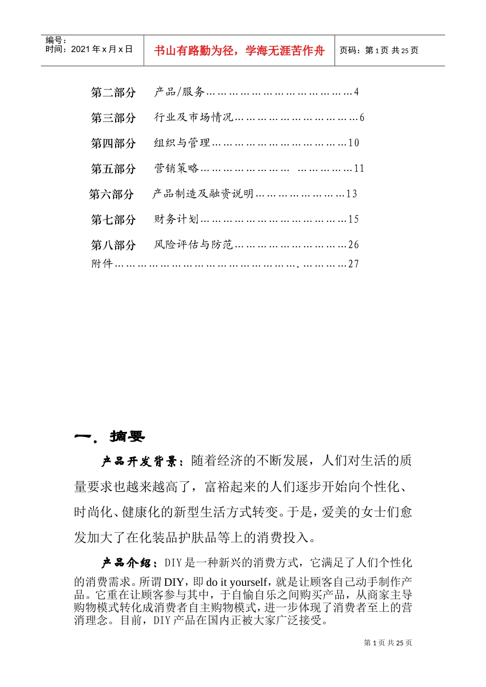 创新创业计划书76181(DOC33页)_第2页