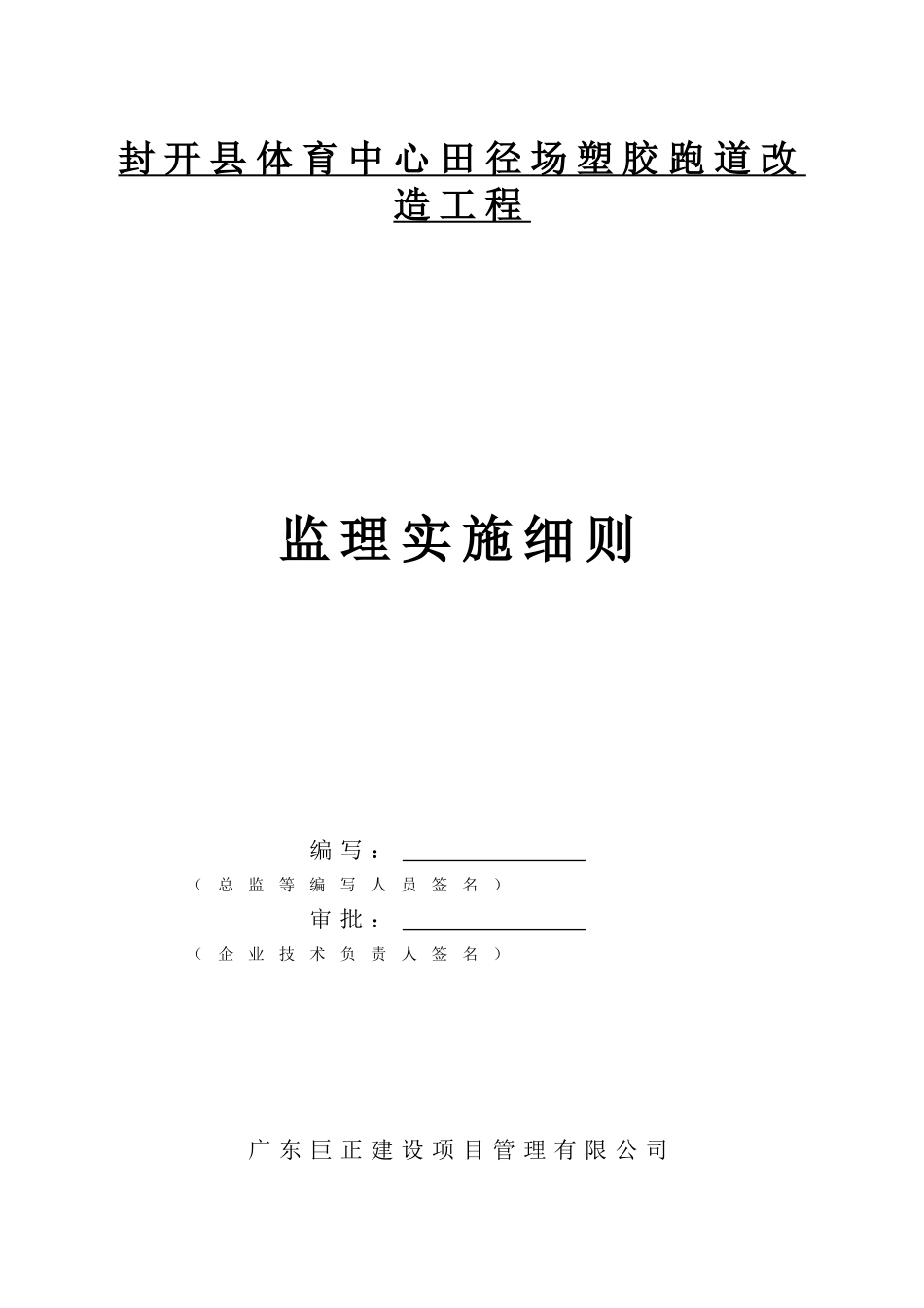 塑胶运动场工程监理实施细则(43页)_第1页