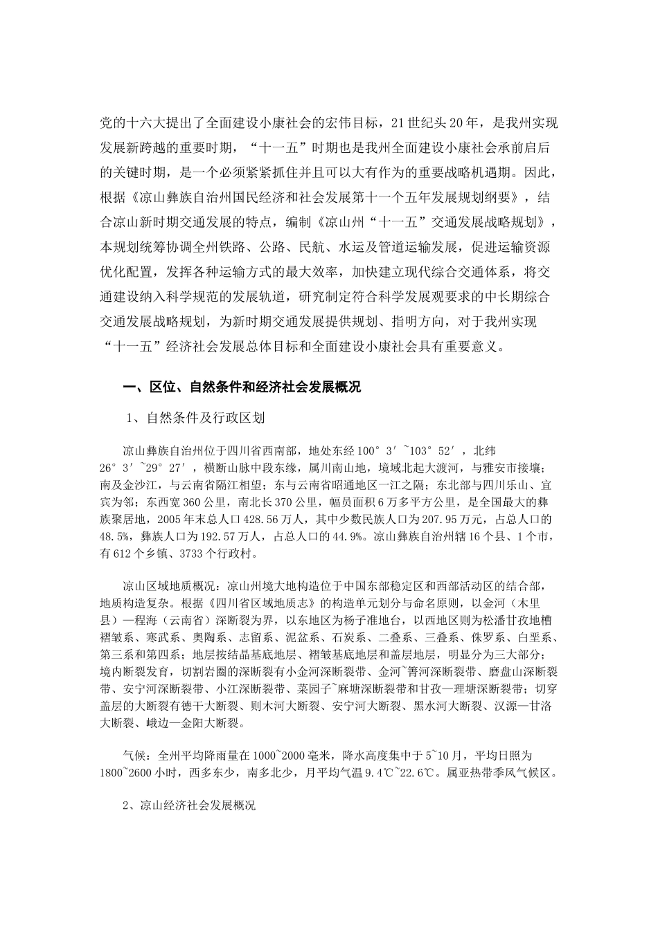 凉山州“十一五”交通发展战略规划_第1页