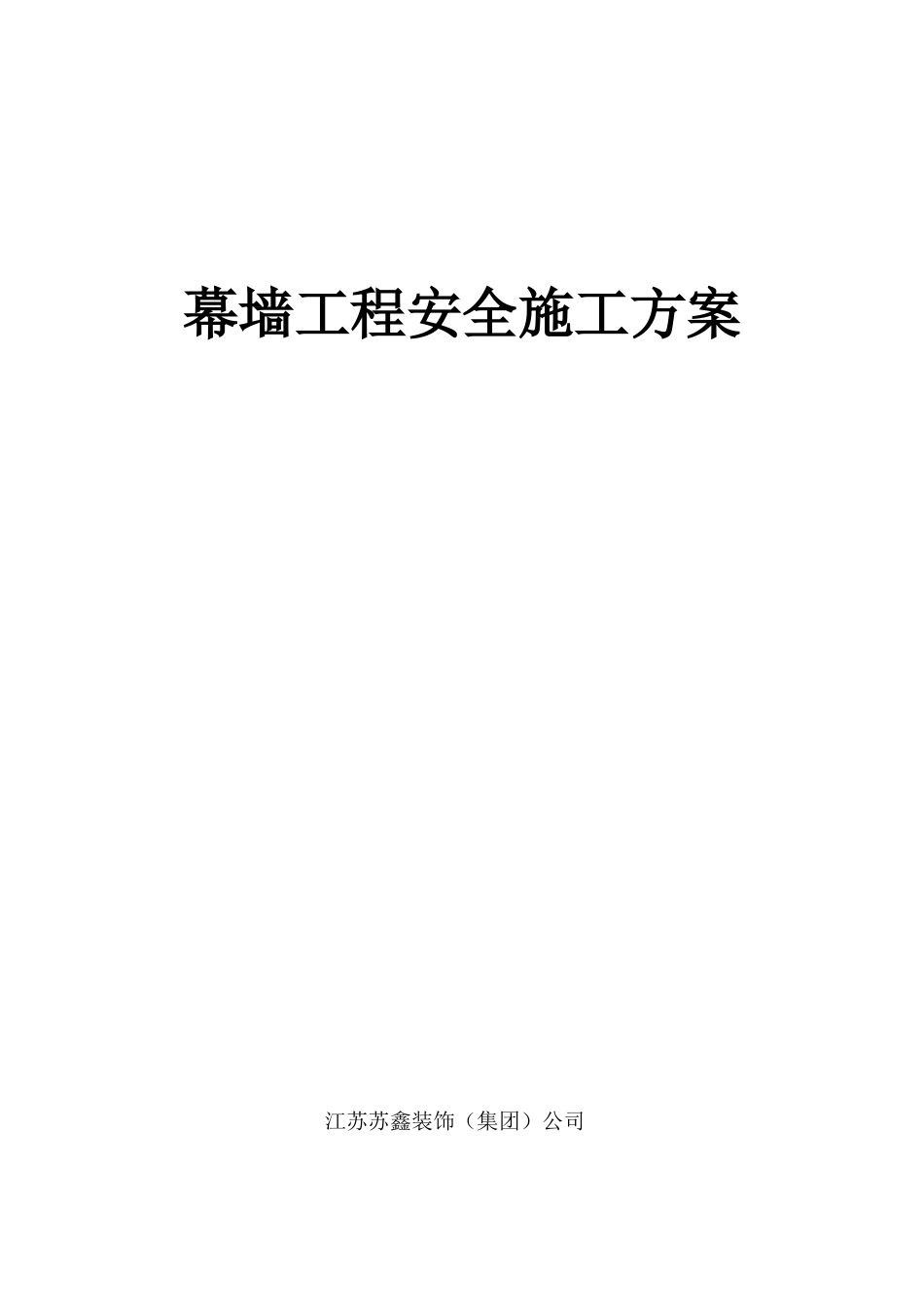幕墙工程安全施工方案_第1页