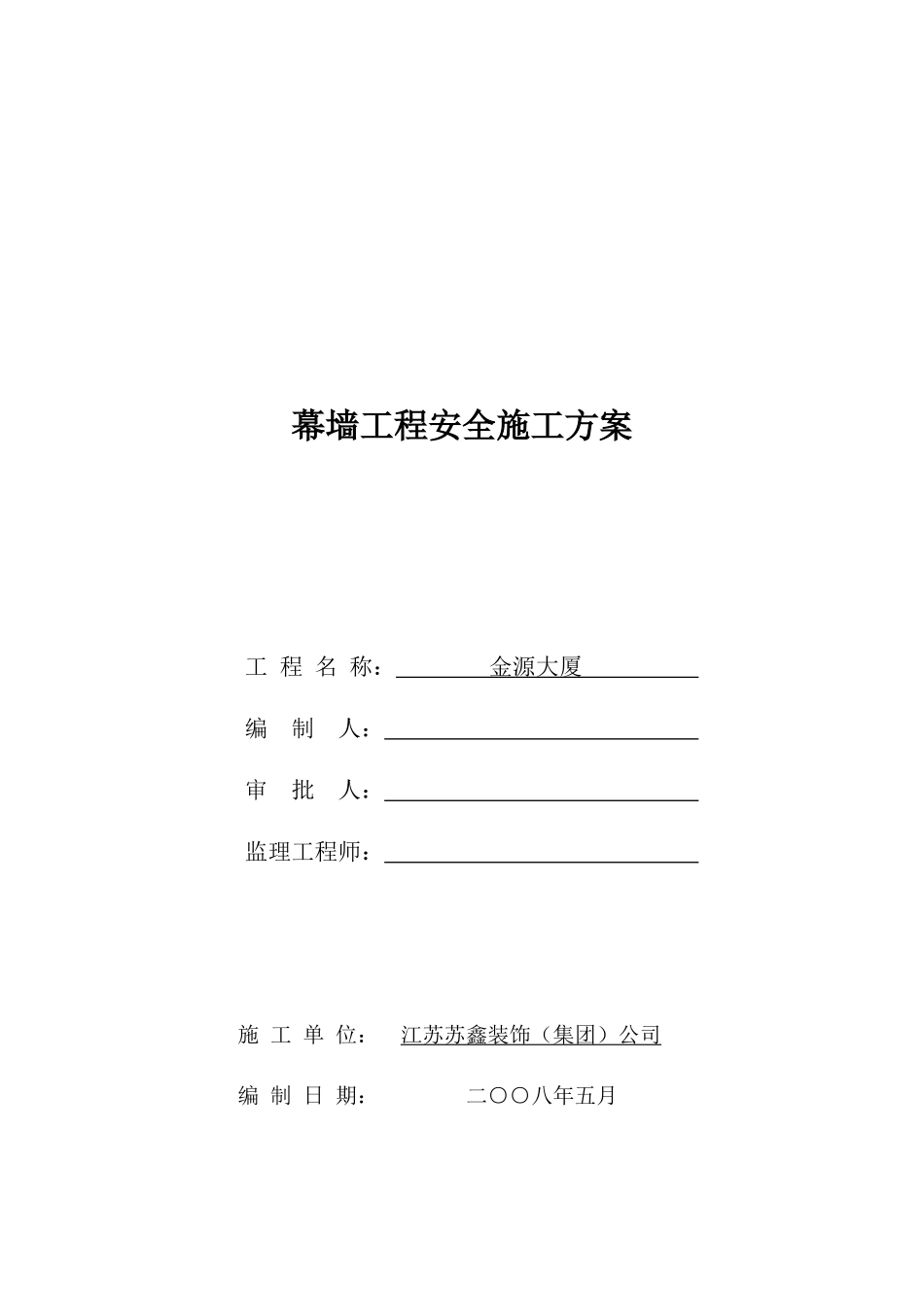 幕墙工程安全施工方案_第2页