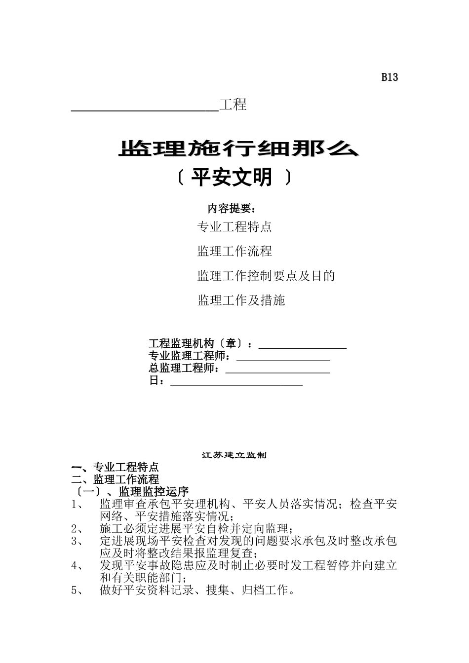 安全文明监理实施细则bn_第1页