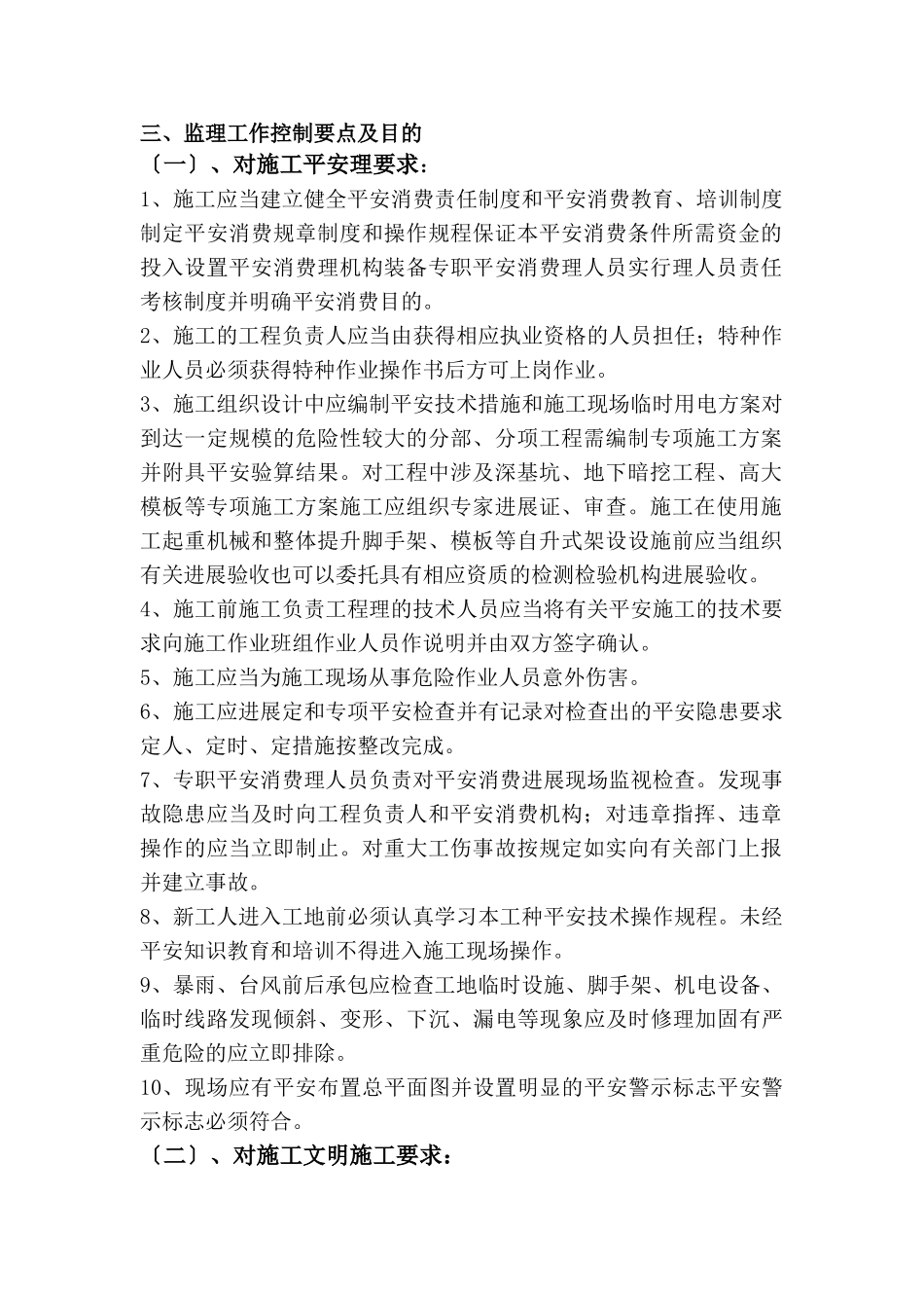 安全文明监理实施细则bn_第2页