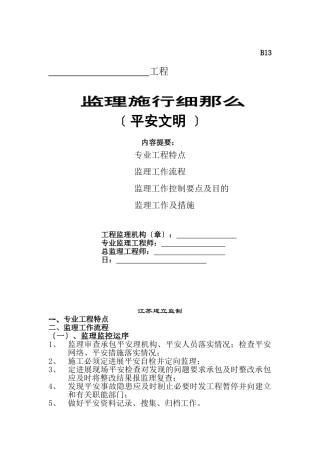 安全文明监理实施细则bn