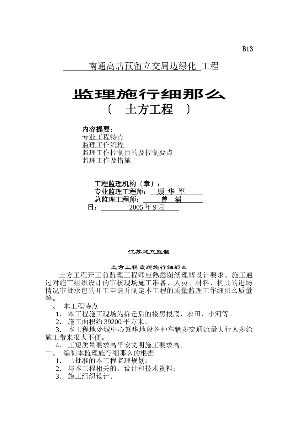 南通市高店预留立交周边绿化工程监理实施细则（土方工程）_第1页