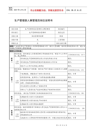 制鞋企业生产管理部人事管理员岗位说明书.