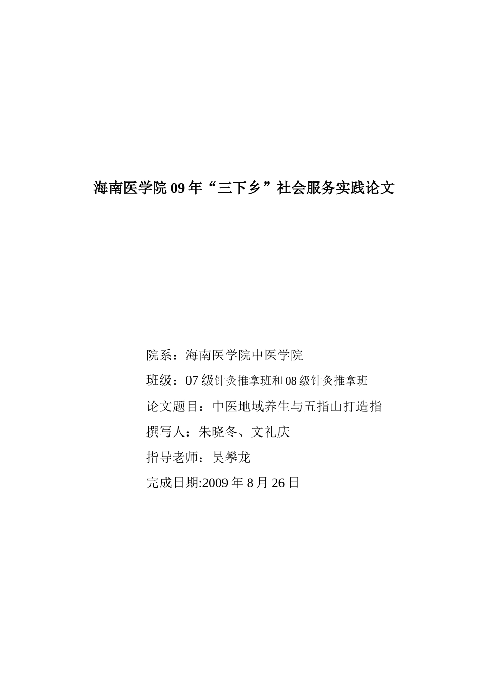 对中医养生与五指山养生保健事业发展状况的调查_第1页