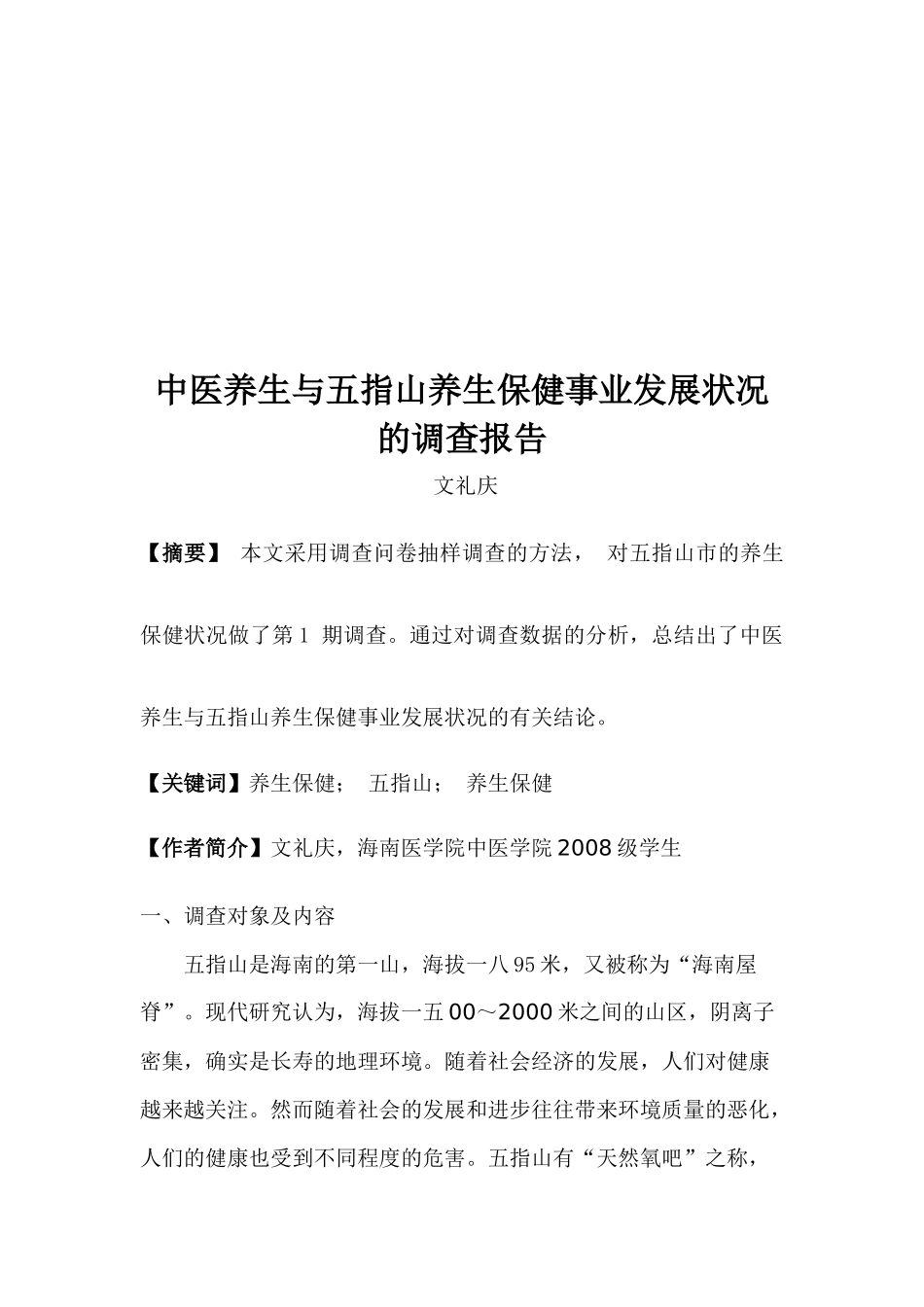 对中医养生与五指山养生保健事业发展状况的调查_第2页