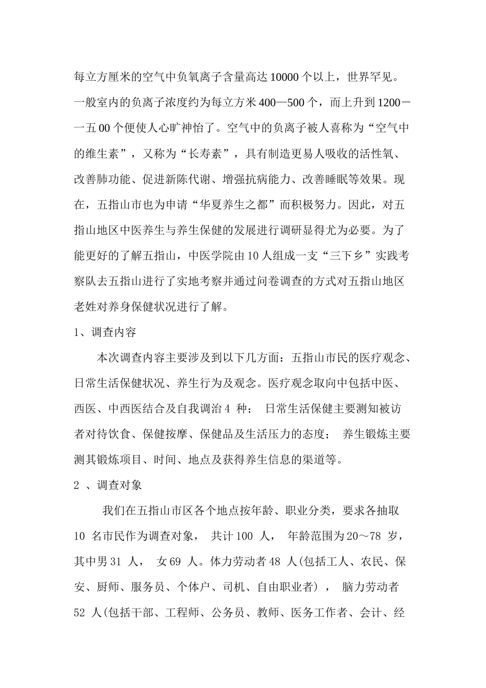 对中医养生与五指山养生保健事业发展状况的调查_第3页