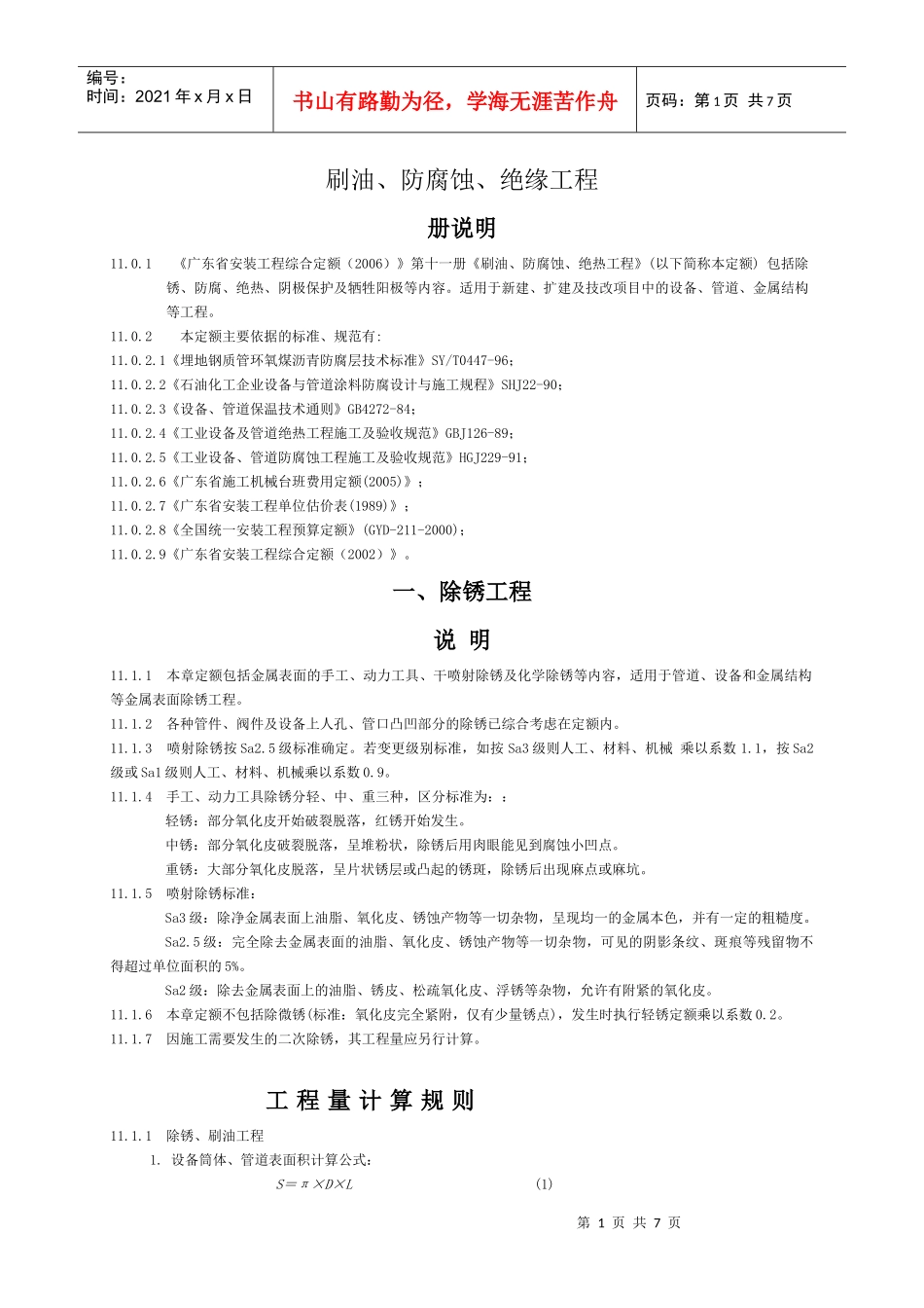 刷油、防腐蚀、绝缘工程_第1页