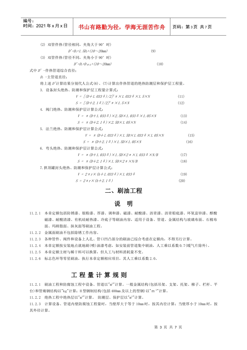 刷油、防腐蚀、绝缘工程_第3页
