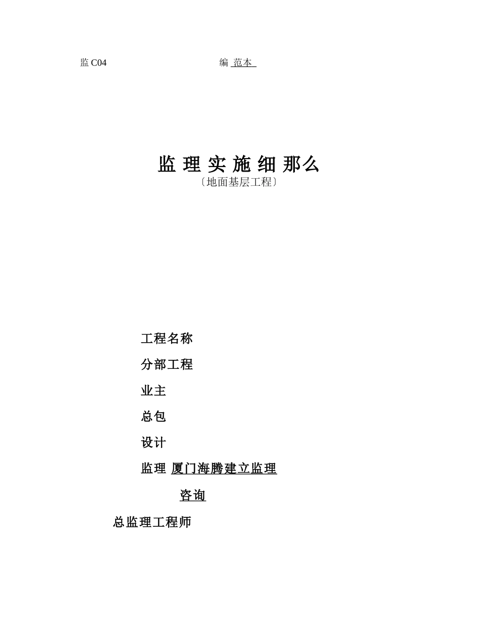 地面基层工程监理实施细则_第1页