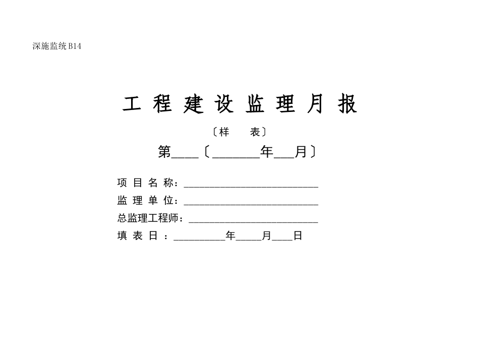 工程建设监理月报（样表）_第1页