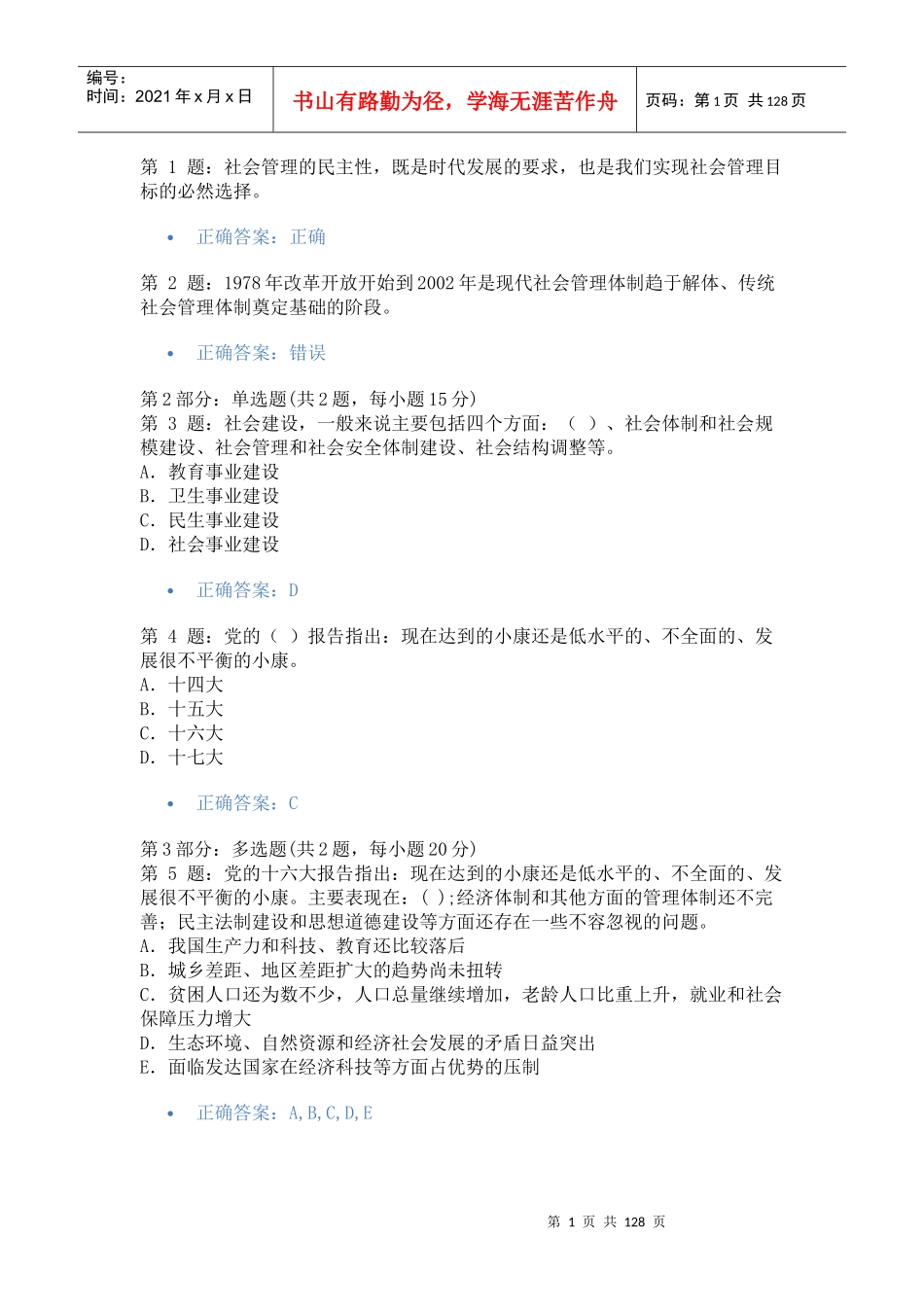 加强与创新社会管理考试答案汇总保证及格_第1页