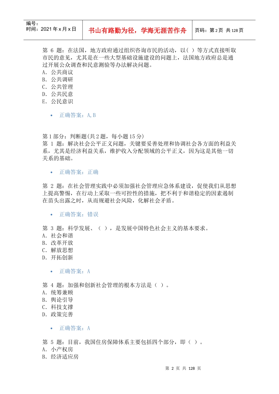 加强与创新社会管理考试答案汇总保证及格_第2页