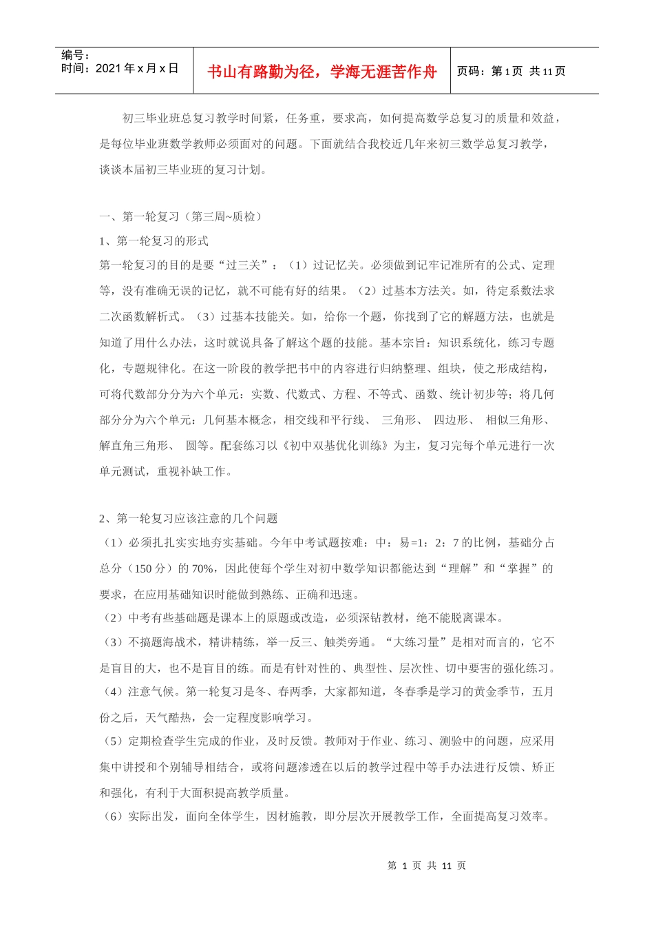 初三毕业班总复习教学时间紧_第1页