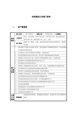 哈药集团部门职责