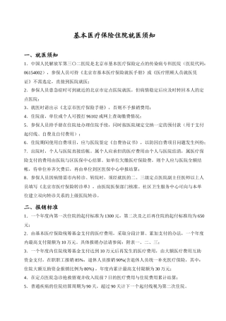 基本医疗保险住院就医须知