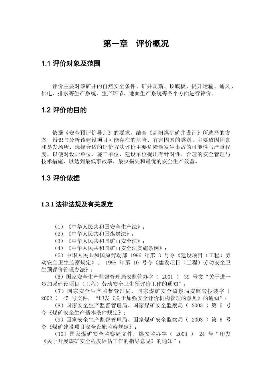 孙村煤矿安全预评价报告_第3页