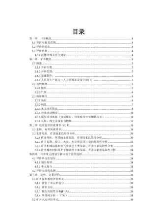 孙村煤矿安全预评价报告