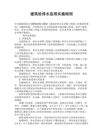 建筑给排水监理实施细则(1)