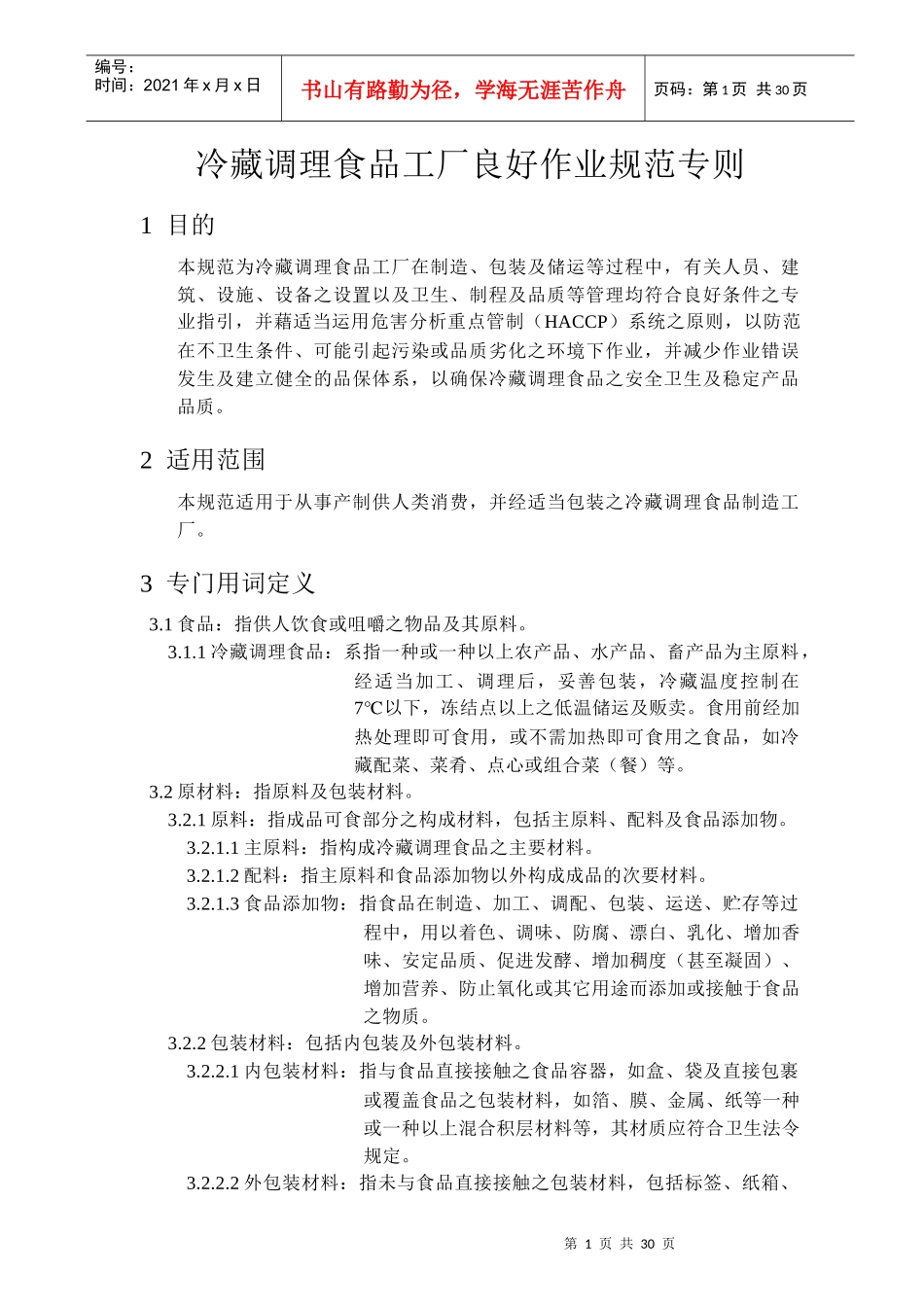 冷藏调理食品工厂良好作业规范专则_第1页