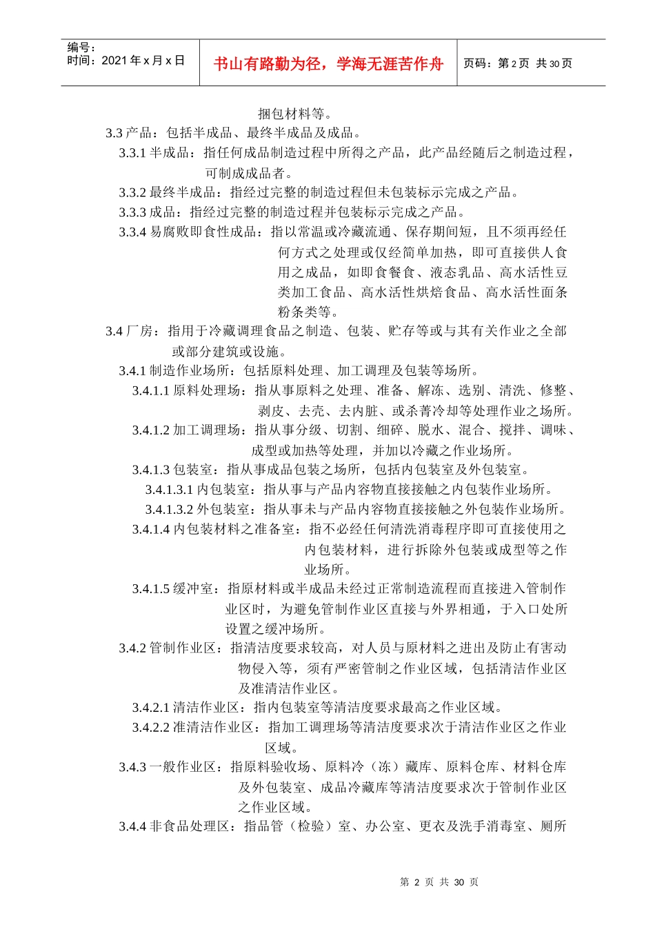 冷藏调理食品工厂良好作业规范专则_第2页