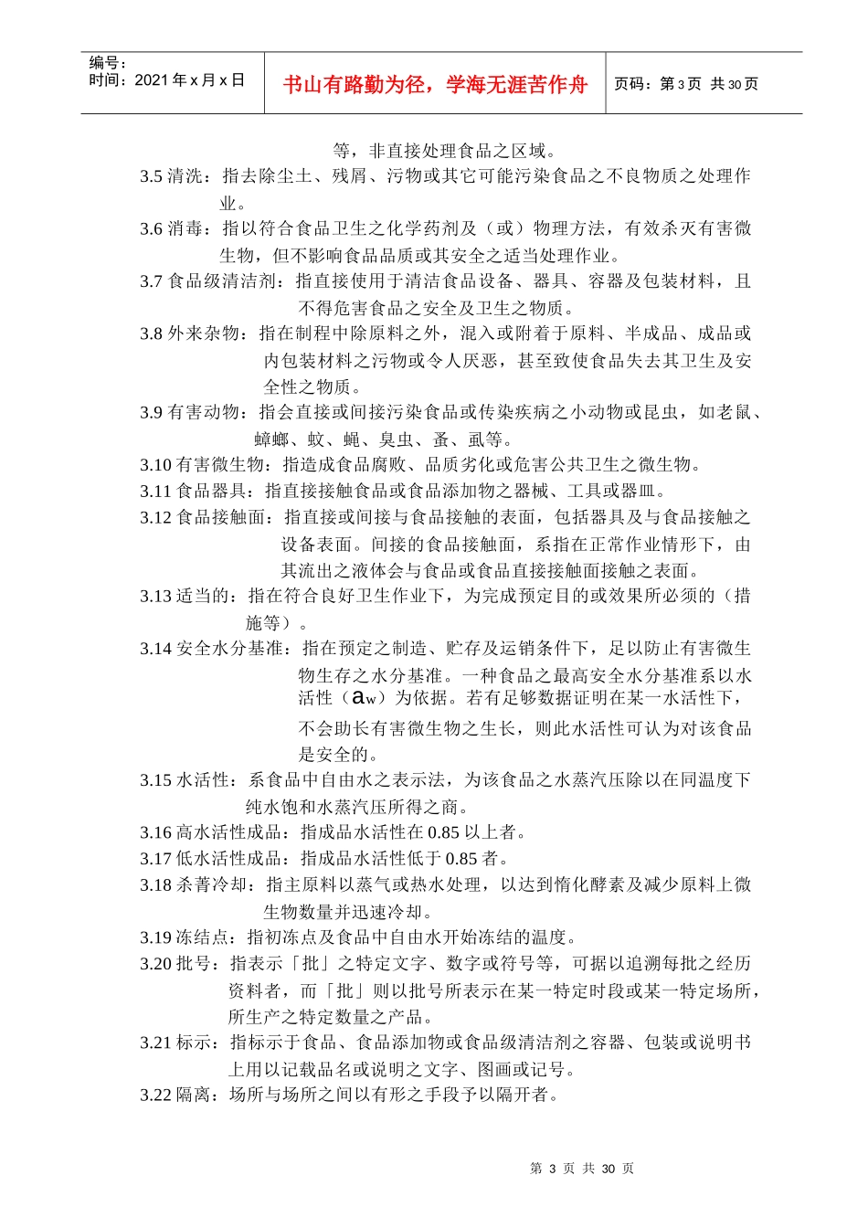 冷藏调理食品工厂良好作业规范专则_第3页