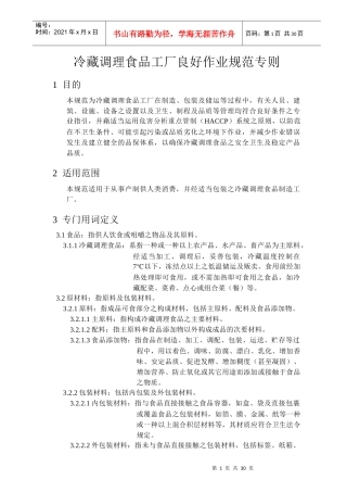 冷藏调理食品工厂良好作业规范专则