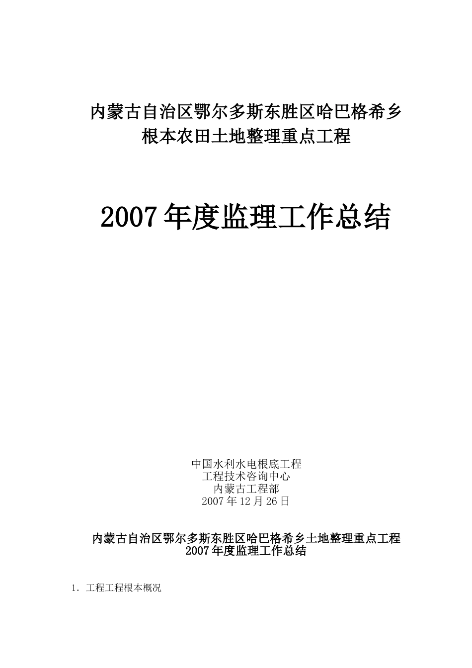 基本农田土地整理重点项目监理工作总结_第1页